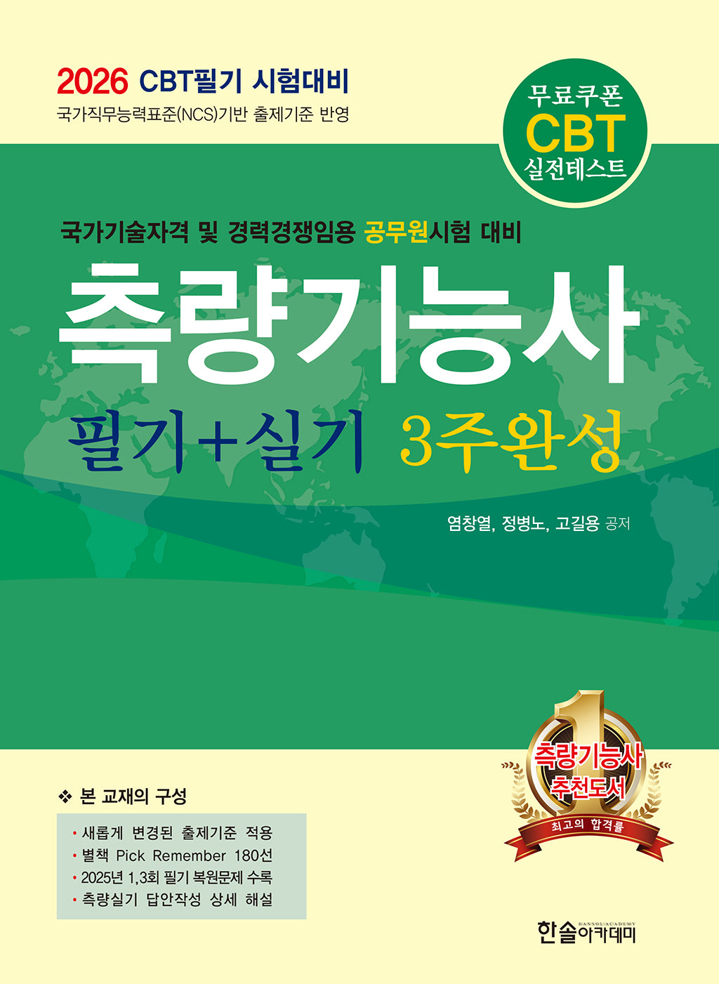 2026 측량기능사 필기+실기 3주완성(개정판 7판)