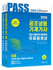 2026 공조냉동기계기사 필기 세트(개정판 10판)