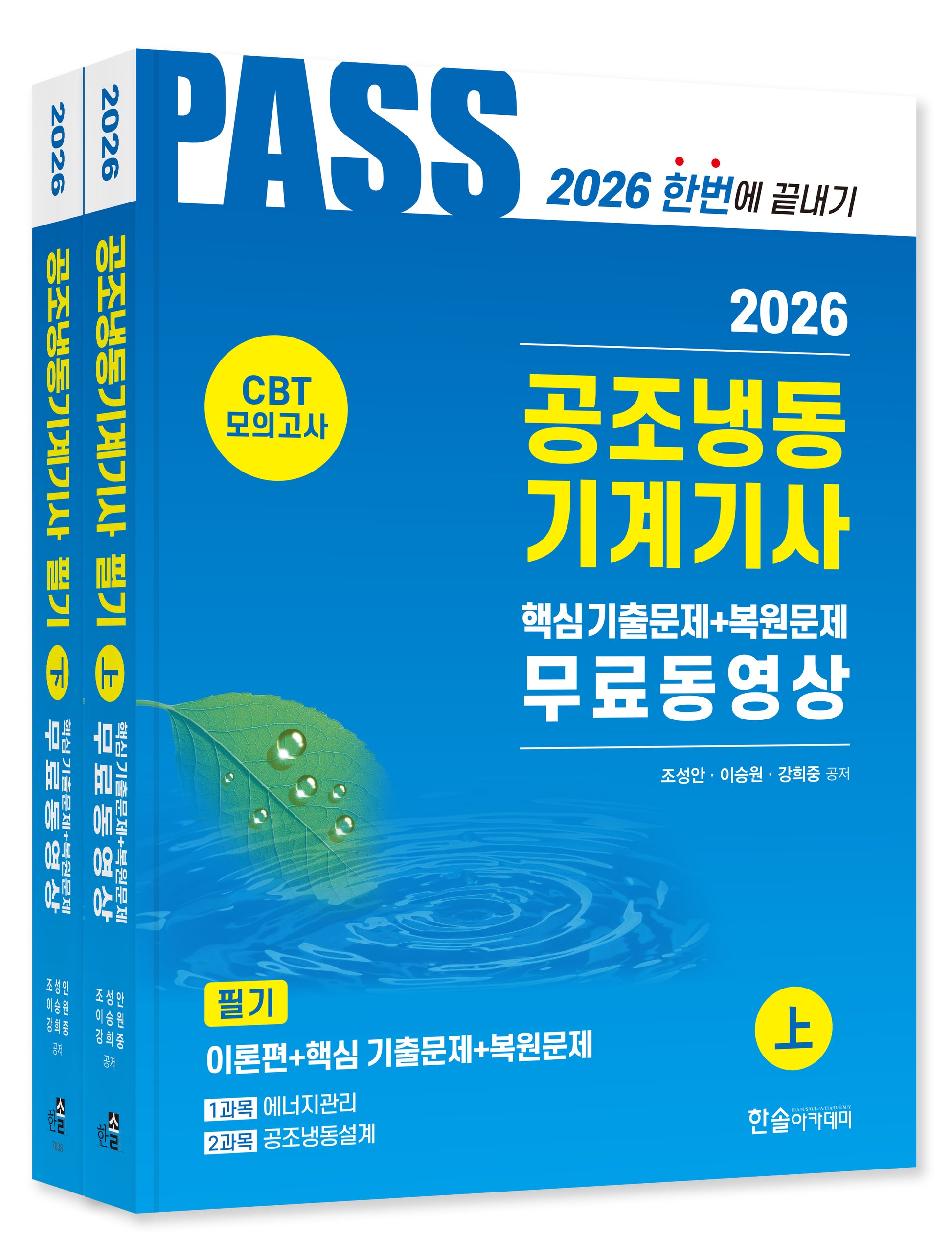 2026 공조냉동기계기사 필기 세트(개정판 10판)