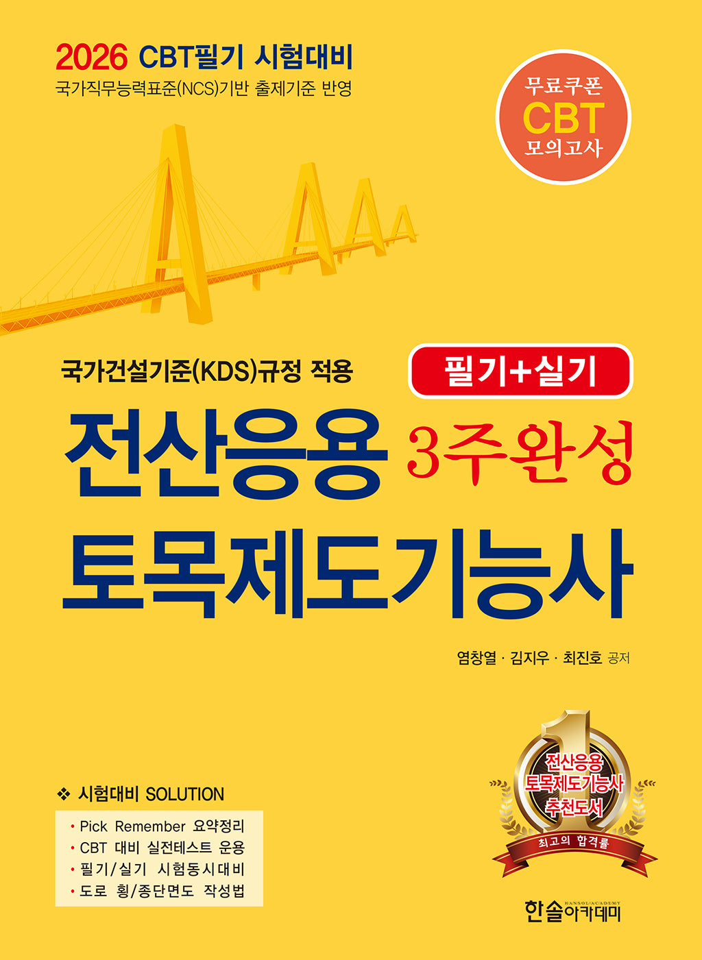 2026 전산응용 토목제도기능사 3주완성 필기+실기(개정판 4판)