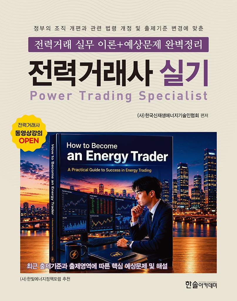 전력거래사 실기: 전력거래 실무이론+예상문제 완벽정리