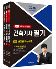 2026 건축기사 필기 The Bible 세트(개정판 18판)(전3권)