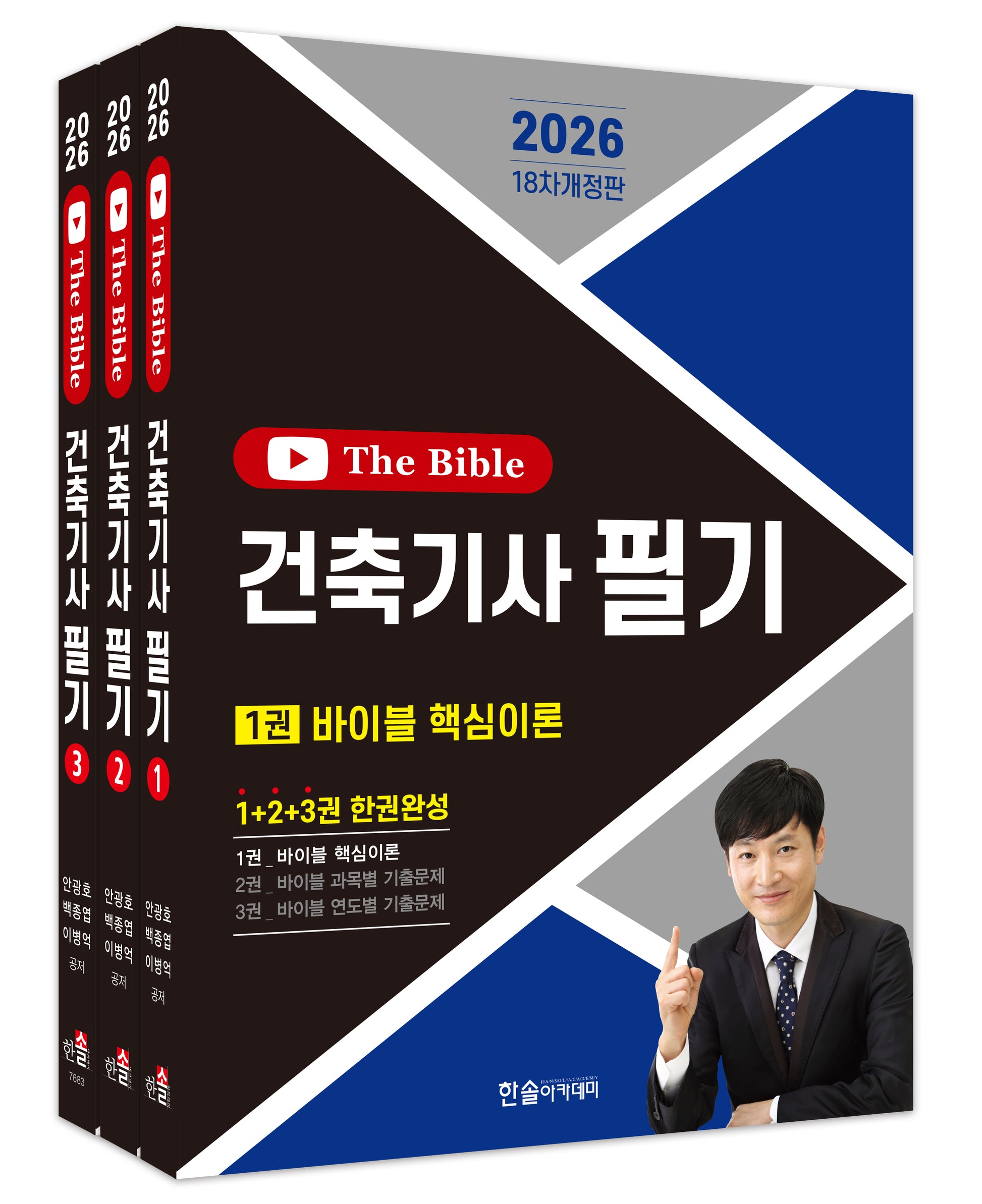 2026 건축기사 필기 The Bible 세트(개정판 18판)(전3권)