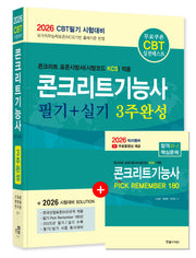 2026 콘크리트기능사 필기+실기 3주완성(개정판)