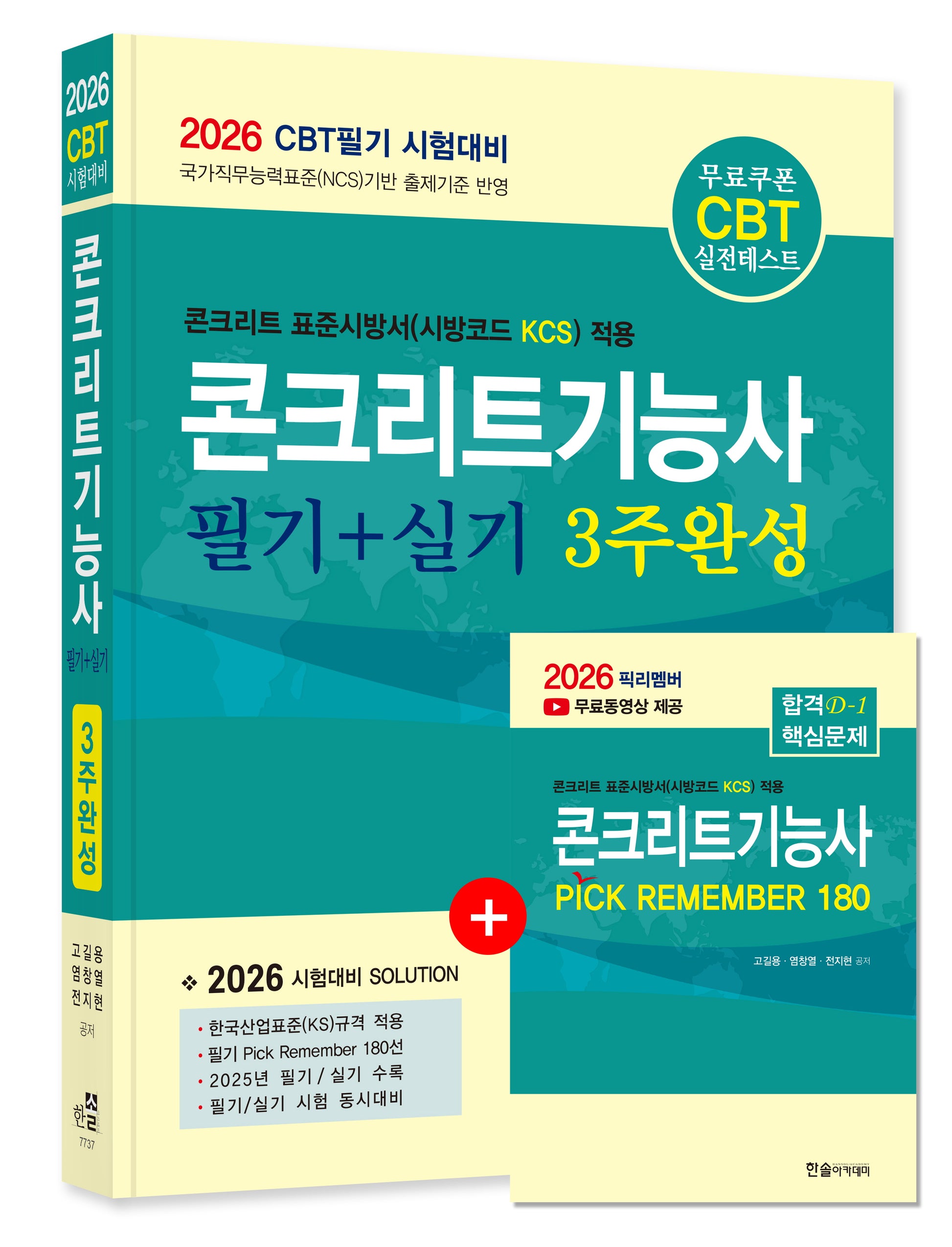 2026 콘크리트기능사 필기+실기 3주완성(개정판)