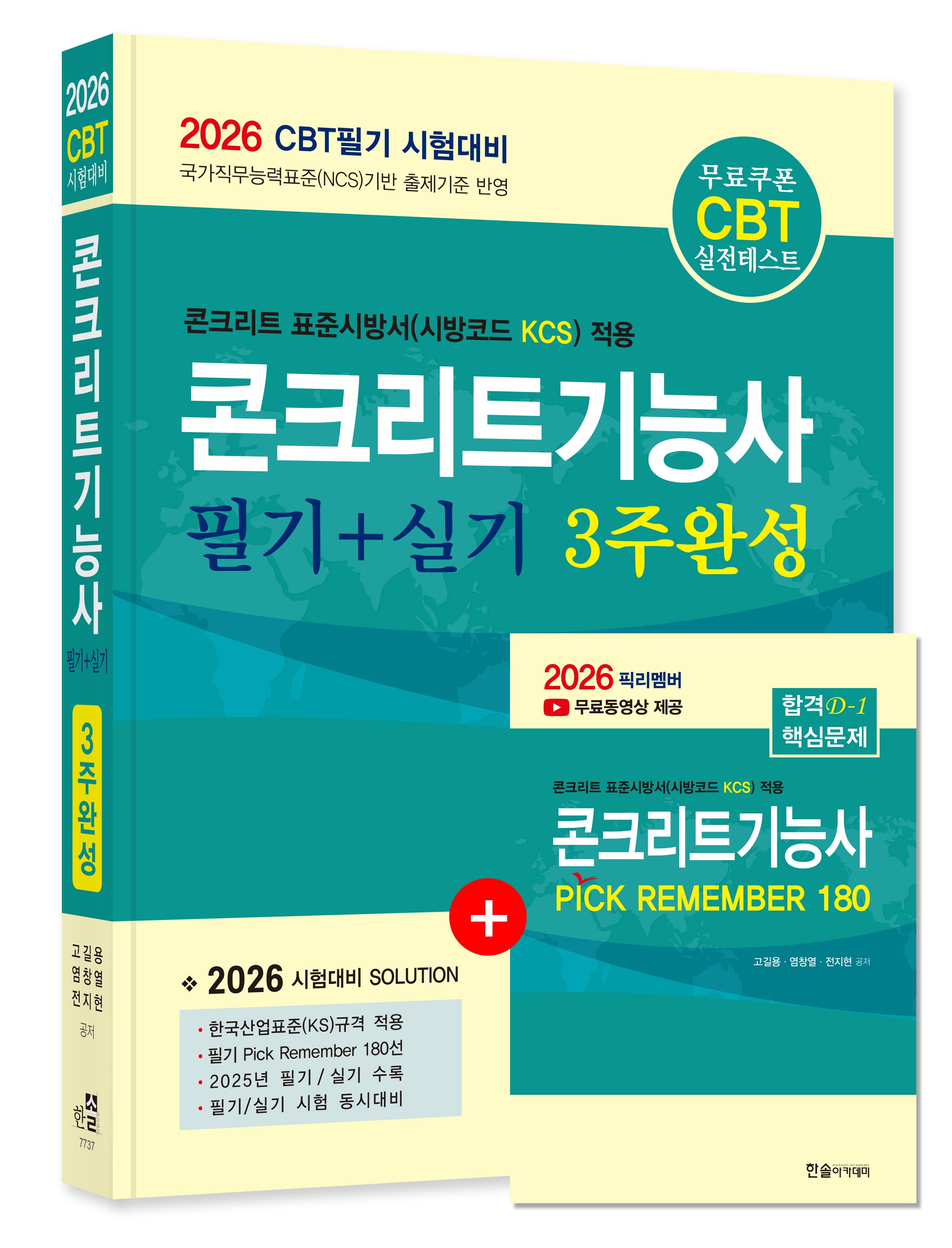 2026 콘크리트기능사 필기+실기 3주완성(개정판)
