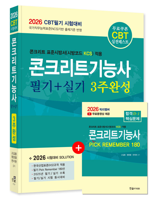 2026 콘크리트기능사 필기+실기 3주완성(개정판)