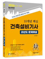 2026 10개년 핵심 건축설비기사 과년도문제해설(개정판 12판)