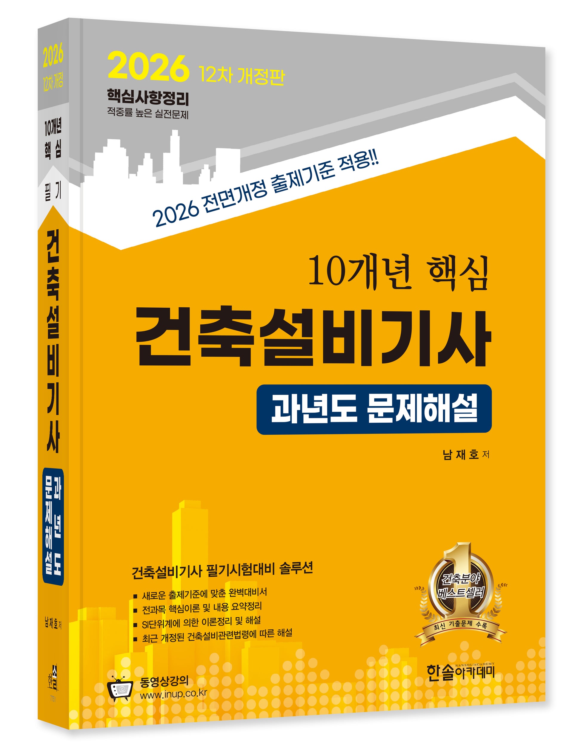 2026 10개년 핵심 건축설비기사 과년도문제해설(개정판 12판)