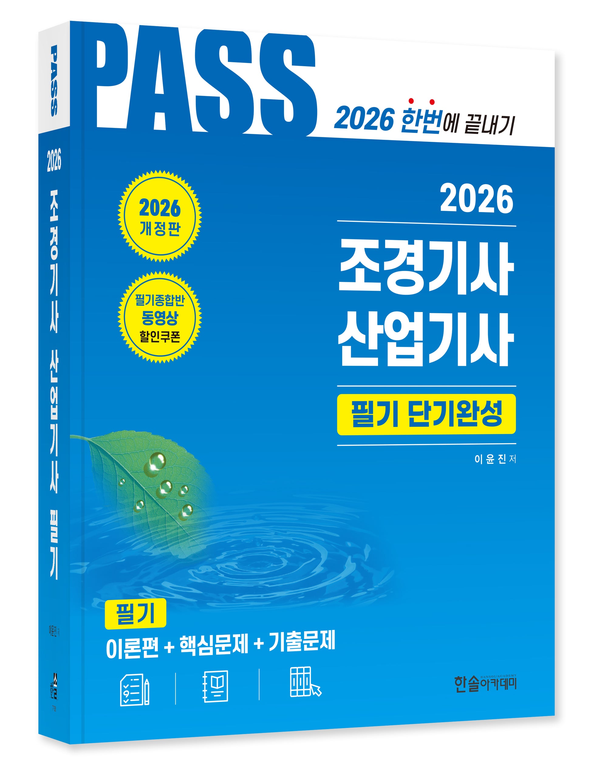 2026 조경기사,산업기사 필기 단기완성(개정판 21판)