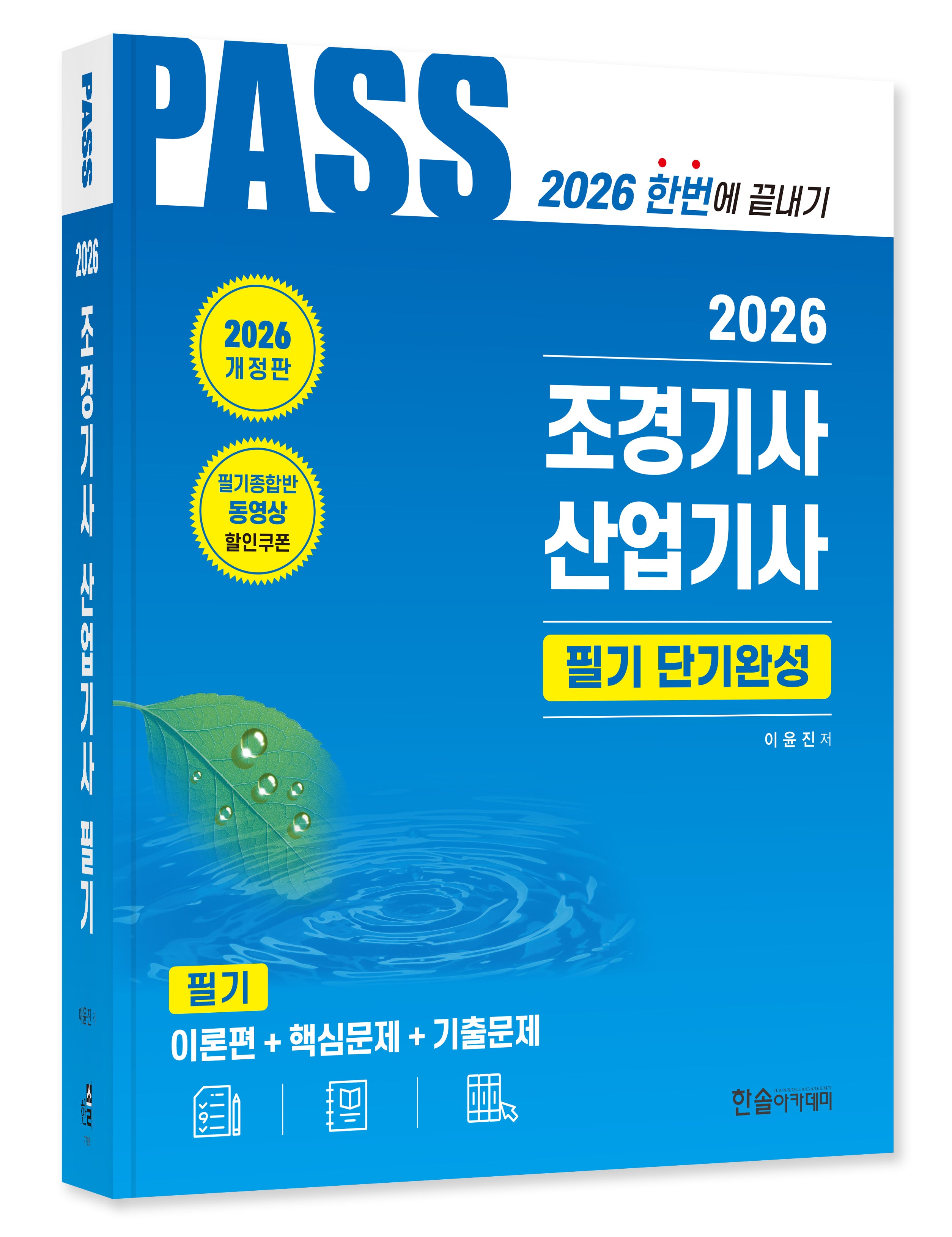 2026 조경기사,산업기사 필기 단기완성(개정판 21판)