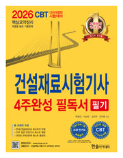 2026 건설재료시험기사 필기 4주완성 필독서(개정판 12판)