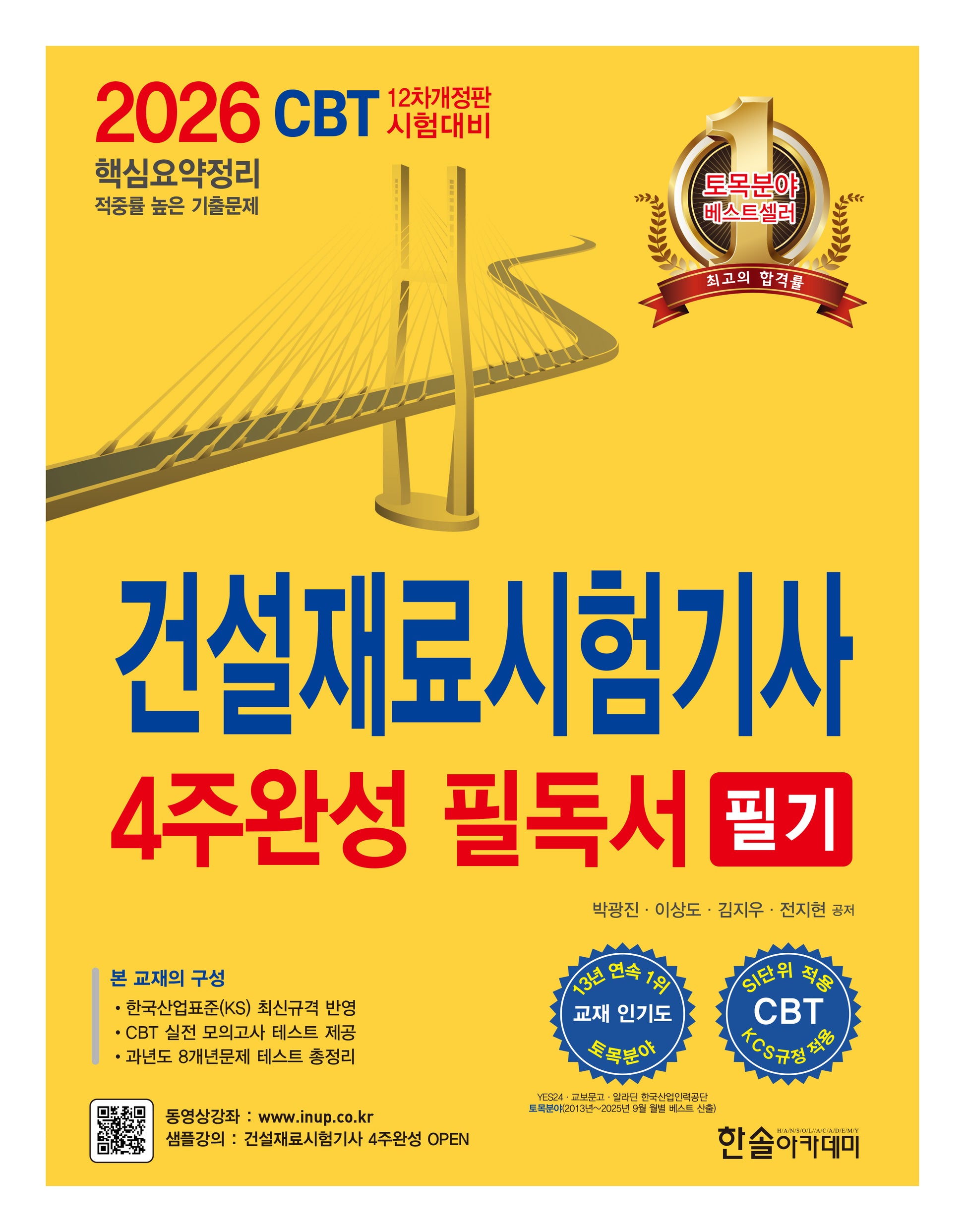 2026 건설재료시험기사 필기 4주완성 필독서(개정판 12판)