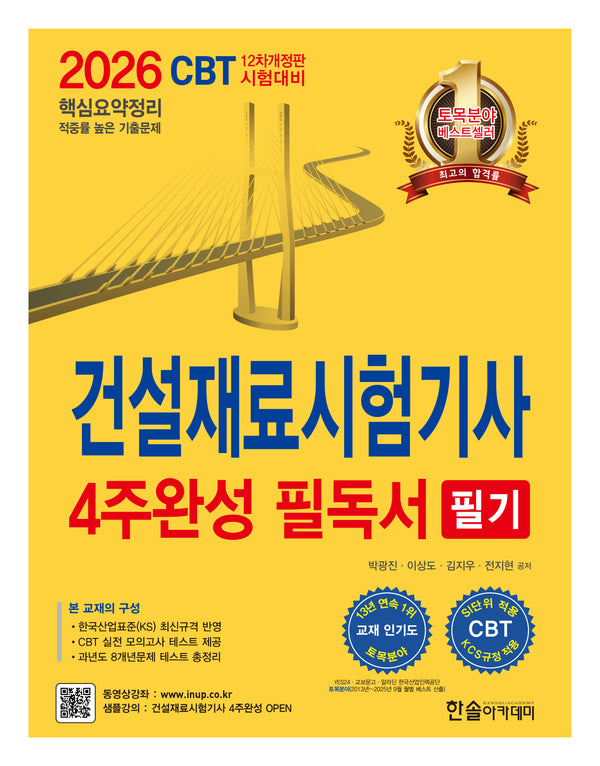 2026 건설재료시험기사 필기 4주완성 필독서(개정판 12판)