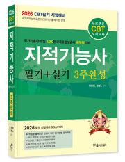 2026 지적기능사 필기+실기 3주완성(개정판 11판)