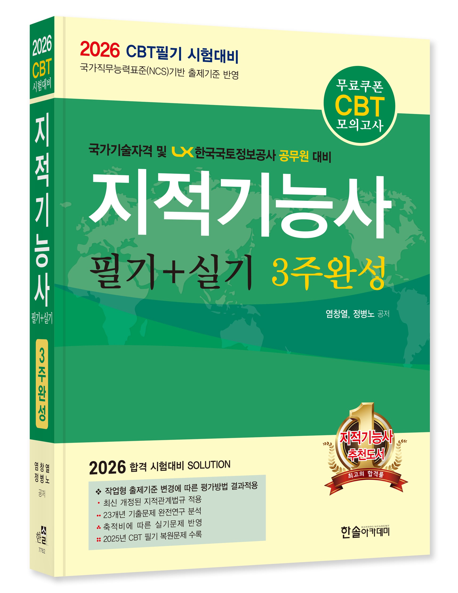 2026 지적기능사 필기+실기 3주완성(개정판 11판)