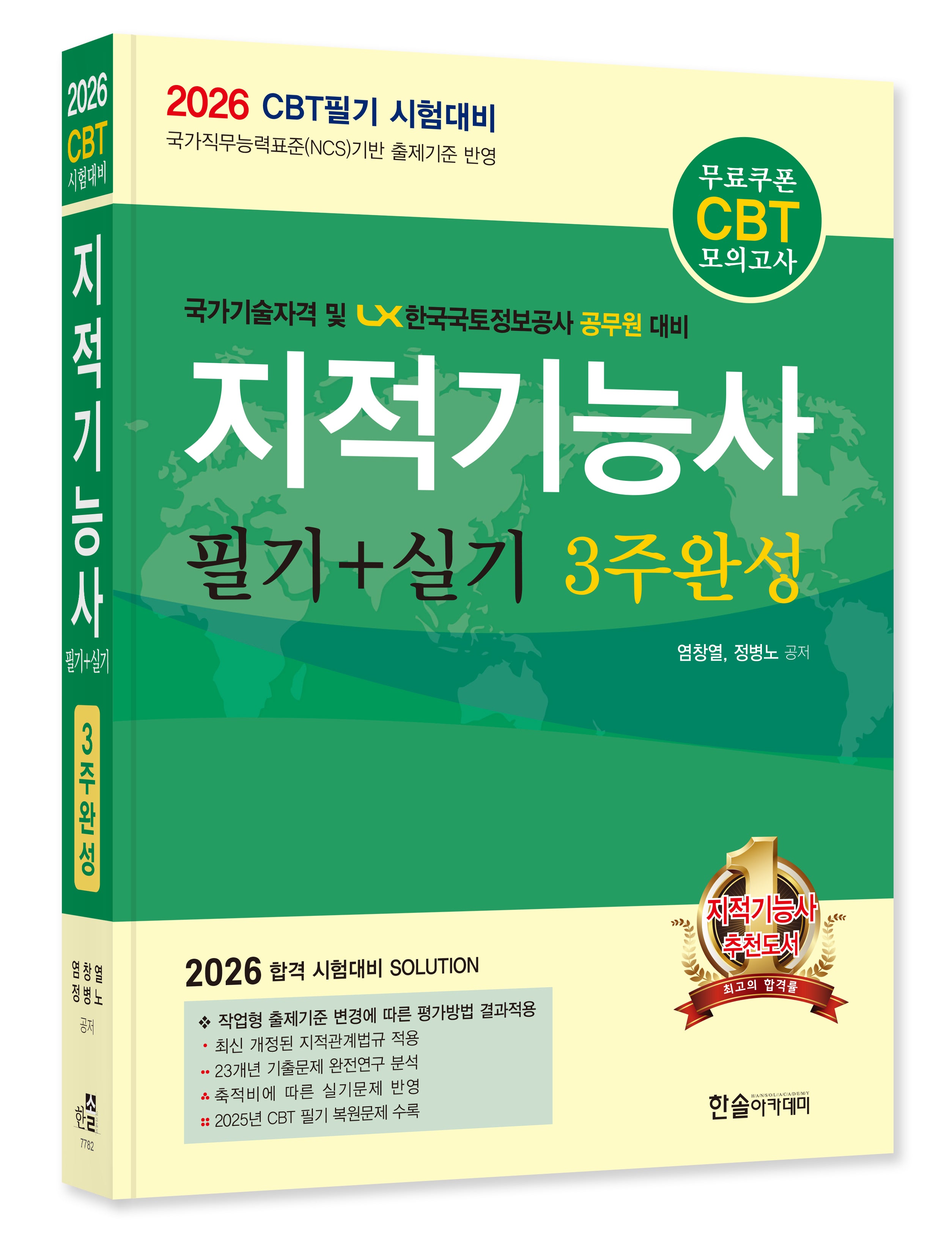 2026 지적기능사 필기+실기 3주완성(개정판 11판)