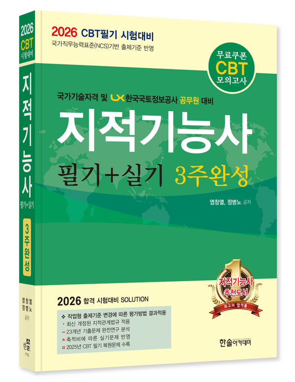 2026 지적기능사 필기+실기 3주완성(개정판 11판)