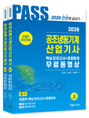 2026 공조냉동기계산업기사 필기 5주완성(개정판 8판)