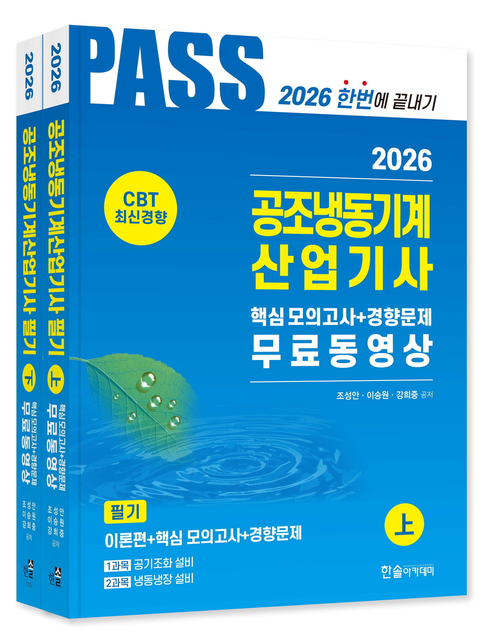 2026 공조냉동기계산업기사 필기 5주완성(개정판 8판)