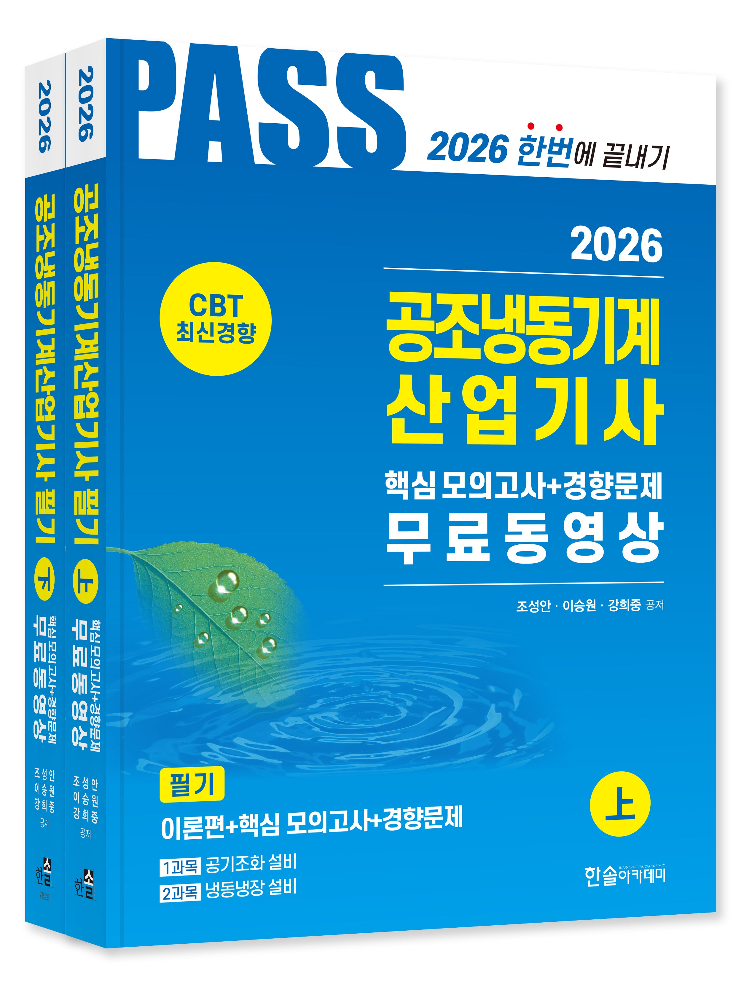 2026 공조냉동기계산업기사 필기 5주완성(개정판 8판)