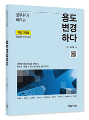 공무원이 바라본 용도변경하다(개정판)