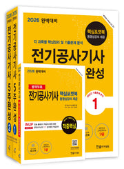 2026 완벽대비 전기공사기사필기 5주완성 세트(개정판 9판)(전2권)