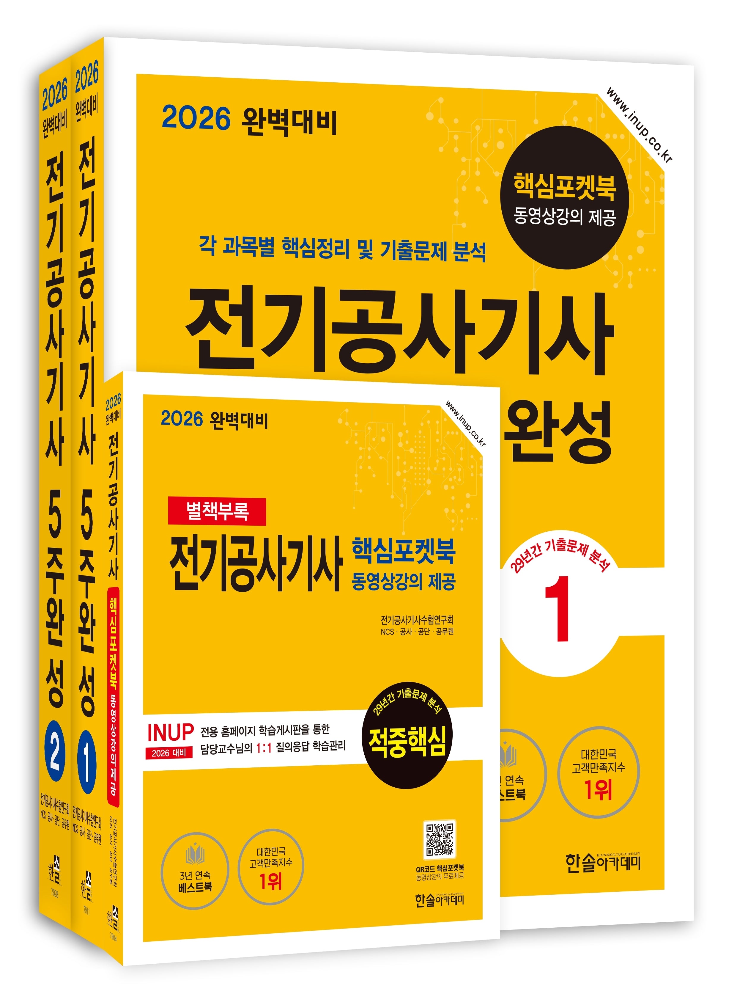 2026 완벽대비 전기공사기사필기 5주완성 세트(개정판 9판)(전2권)