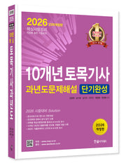 2026 10개년 토목기사필기 과년도 문제해설 단기완성(개정판 23판)