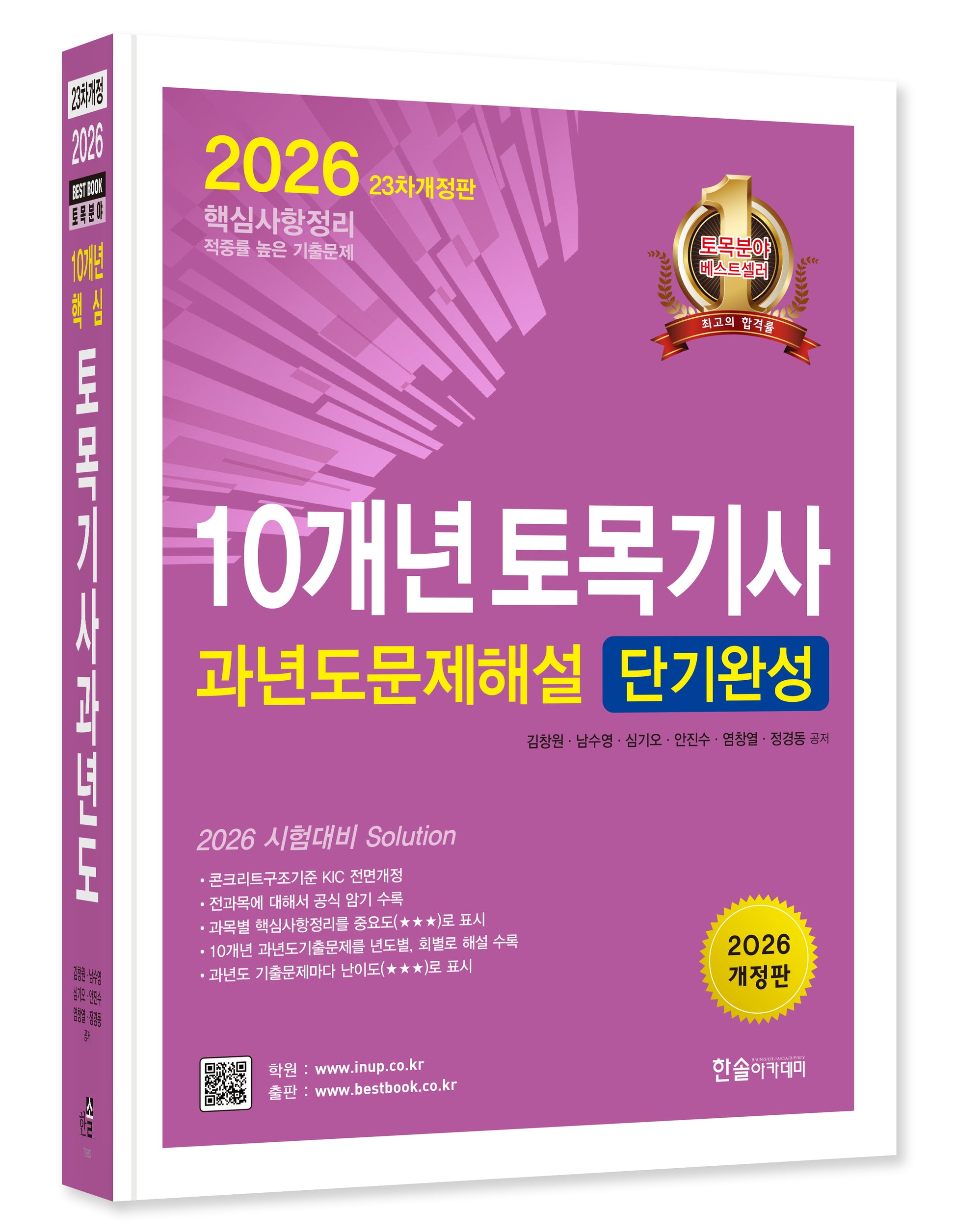 2026 10개년 토목기사필기 과년도 문제해설 단기완성(개정판 23판)