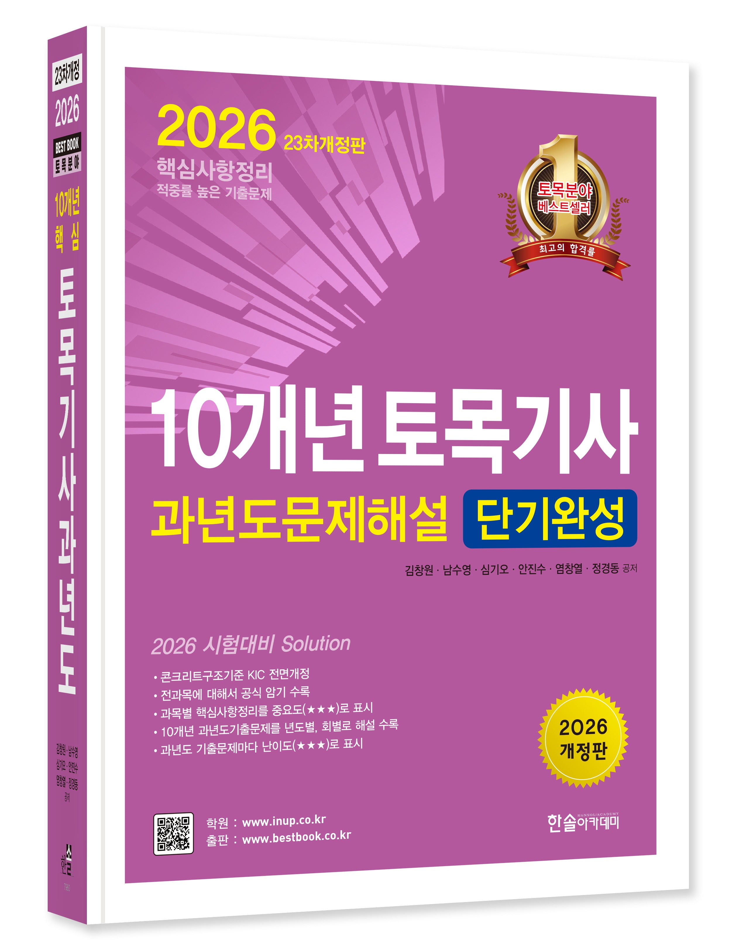 2026 10개년 토목기사필기 과년도 문제해설 단기완성(개정판 23판)