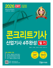 2026 콘크리트기사 산업기사필기 4주완성 필기(개정판 13판)