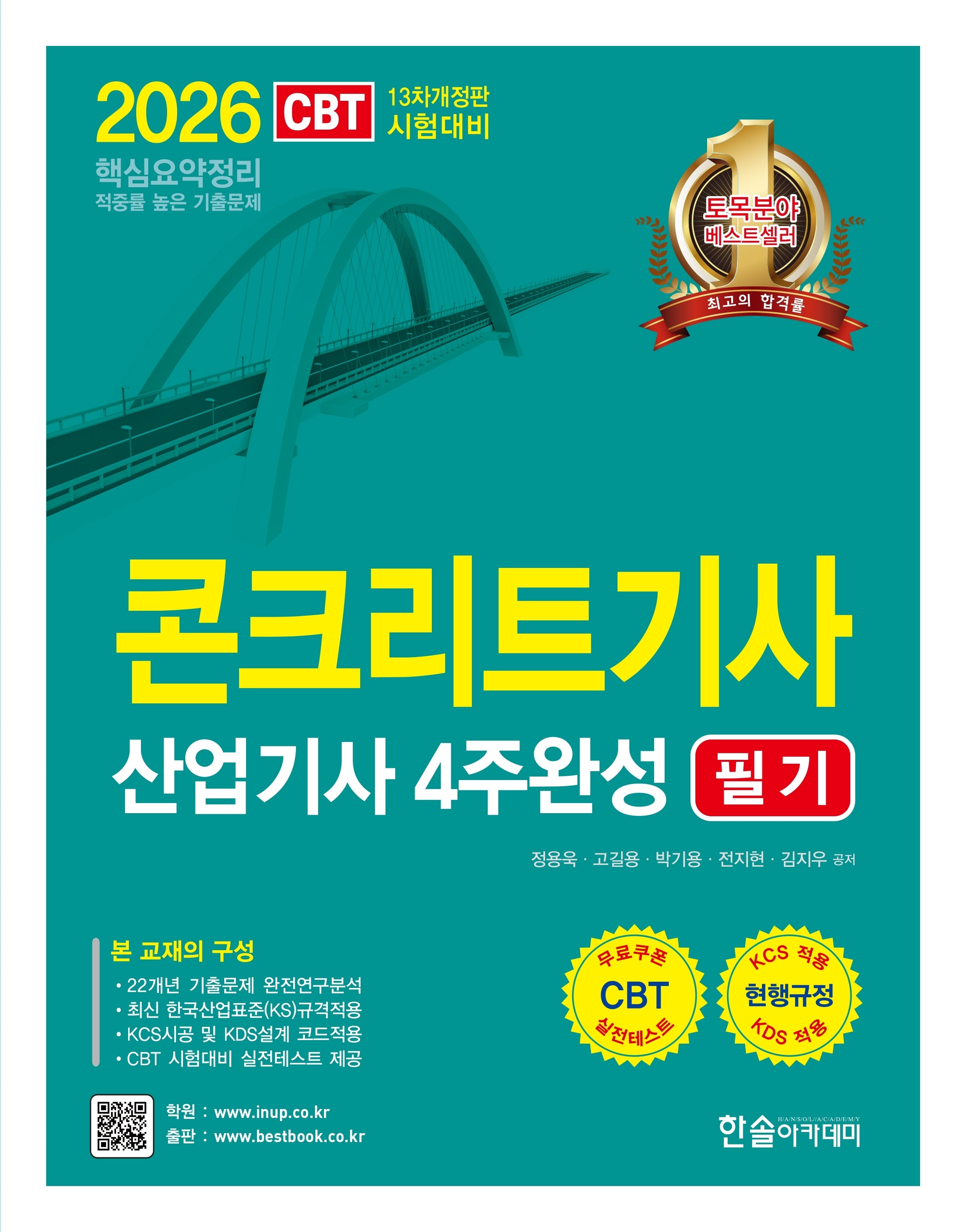 2026 콘크리트기사 산업기사필기 4주완성 필기(개정판 13판)