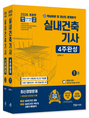 2026 실내건축기사 4주완성(개정판 22판)(전2권)