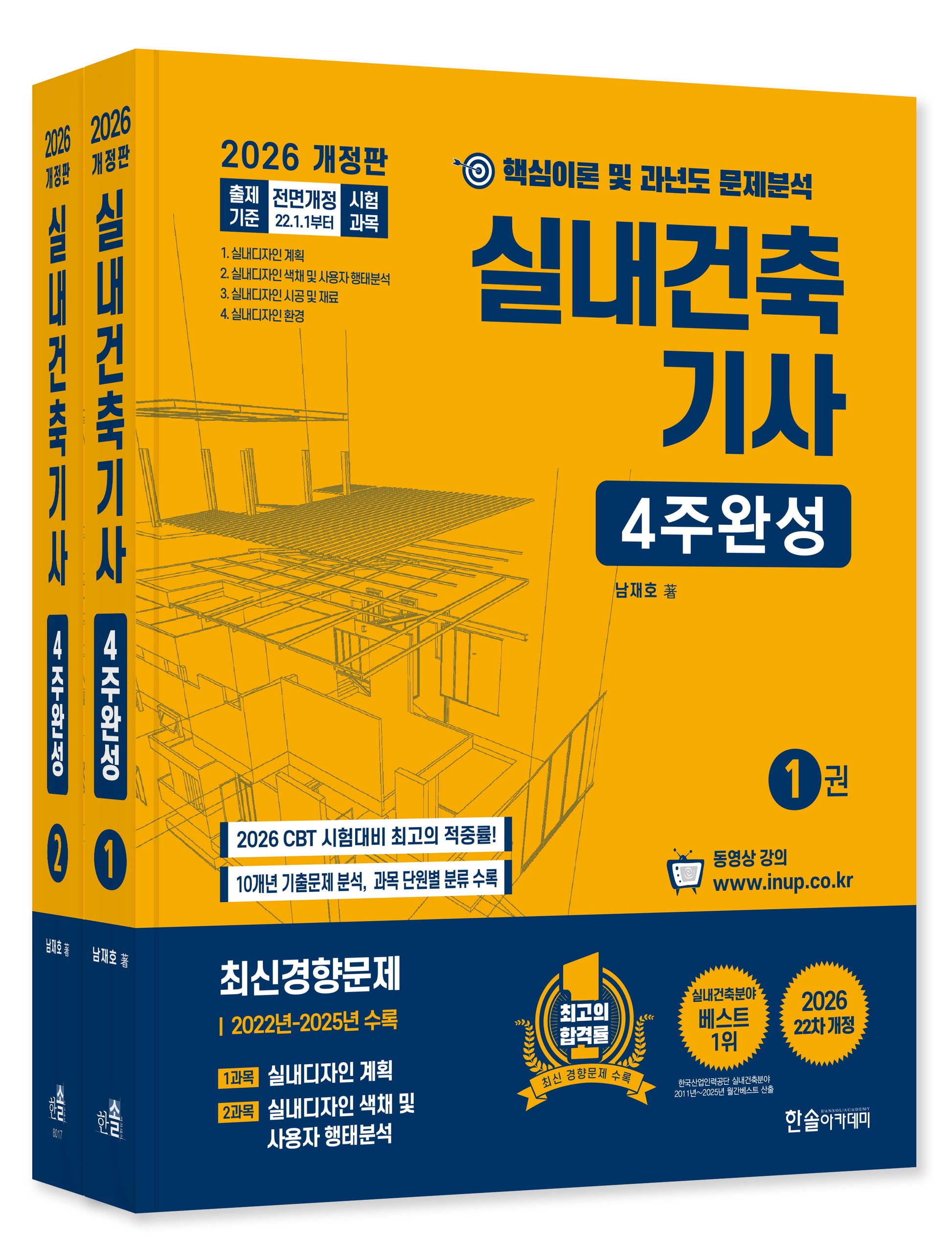 2026 실내건축기사 4주완성(개정판 22판)(전2권)