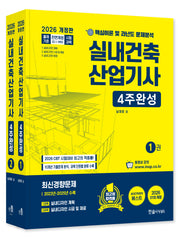2026 실내건축산업기사  4주완성(개정판 21판)(전2권)