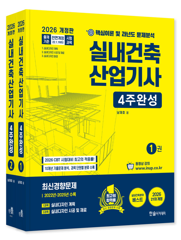 2026 실내건축산업기사  4주완성(개정판 21판)(전2권)