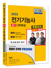 2026 전기기능사 필기 3주완성(개정판 9판)