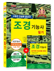 2026 조경기능사 필기 시험은 단숨에 끝내자(개정판 18판)