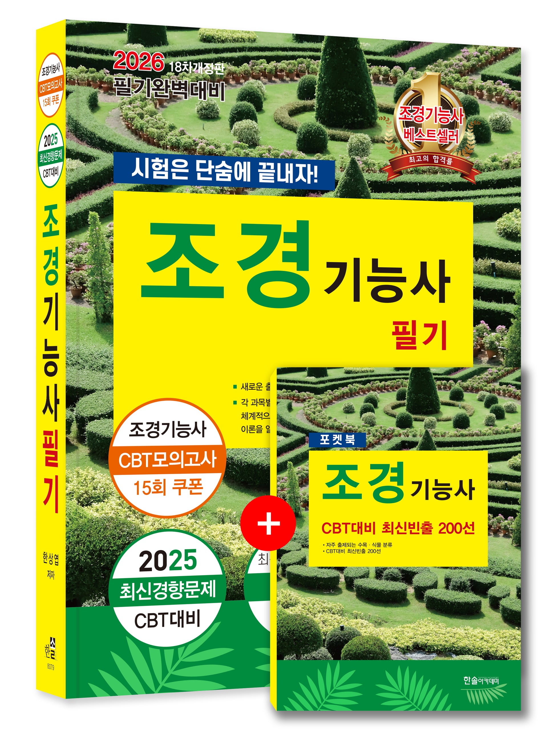 2026 조경기능사 필기 시험은 단숨에 끝내자(개정판 18판)