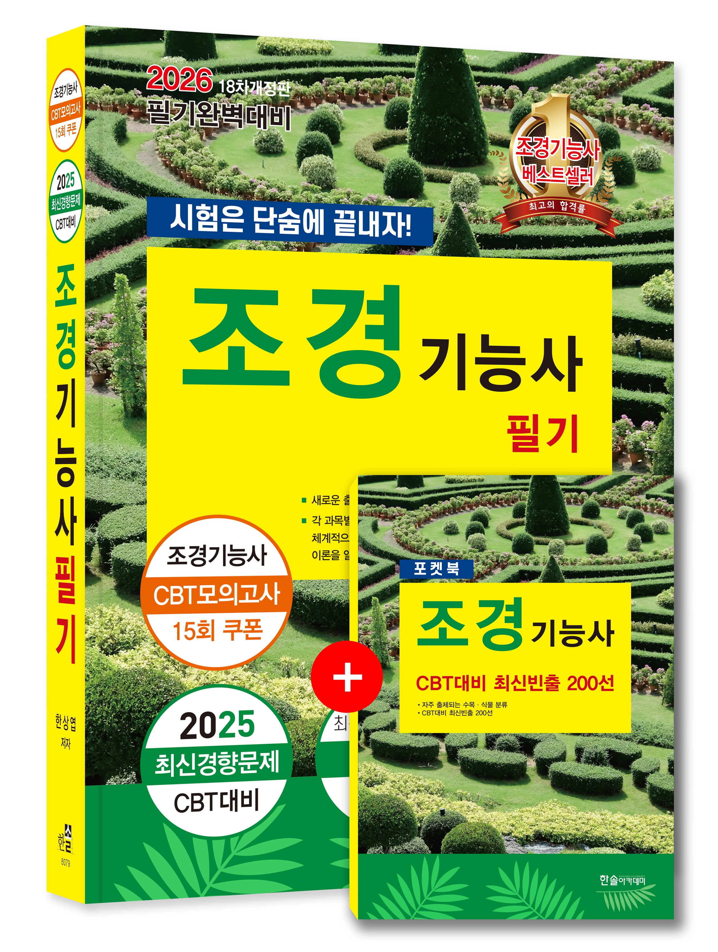 2026 조경기능사 필기 시험은 단숨에 끝내자(개정판 18판)