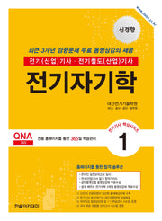2026 전기기사 전기산업기사 필기 1: 전기자기학(개정판 12판)(전기기사 핵심시리즈 1)