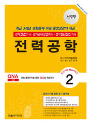 2026 전기기사 전기산업기사 필기 2: 전력공학(개정판 12판)(전기기사 핵심시리즈 2)