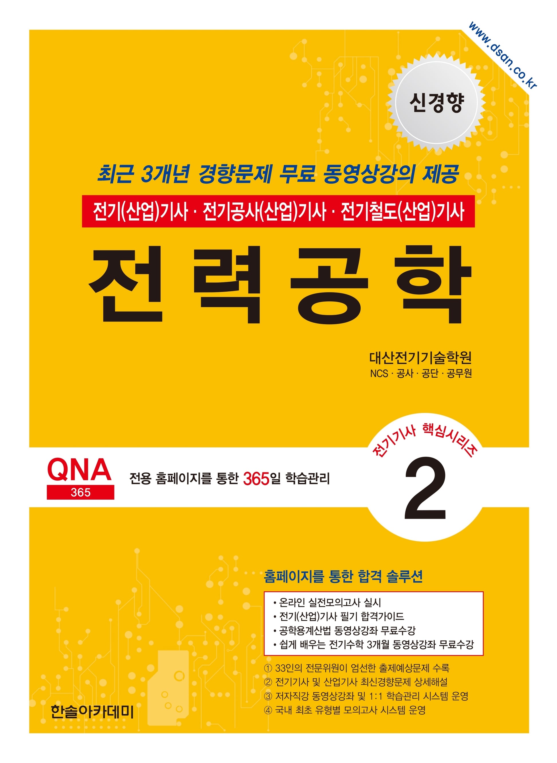 2026 전기기사 전기산업기사 필기 2: 전력공학(개정판 12판)(전기기사 핵심시리즈 2)