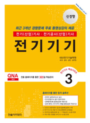 2026 전기기사 전기산업기사 필기 3: 전기기기(개정판 12판)(전기기사 핵심시리즈 3)