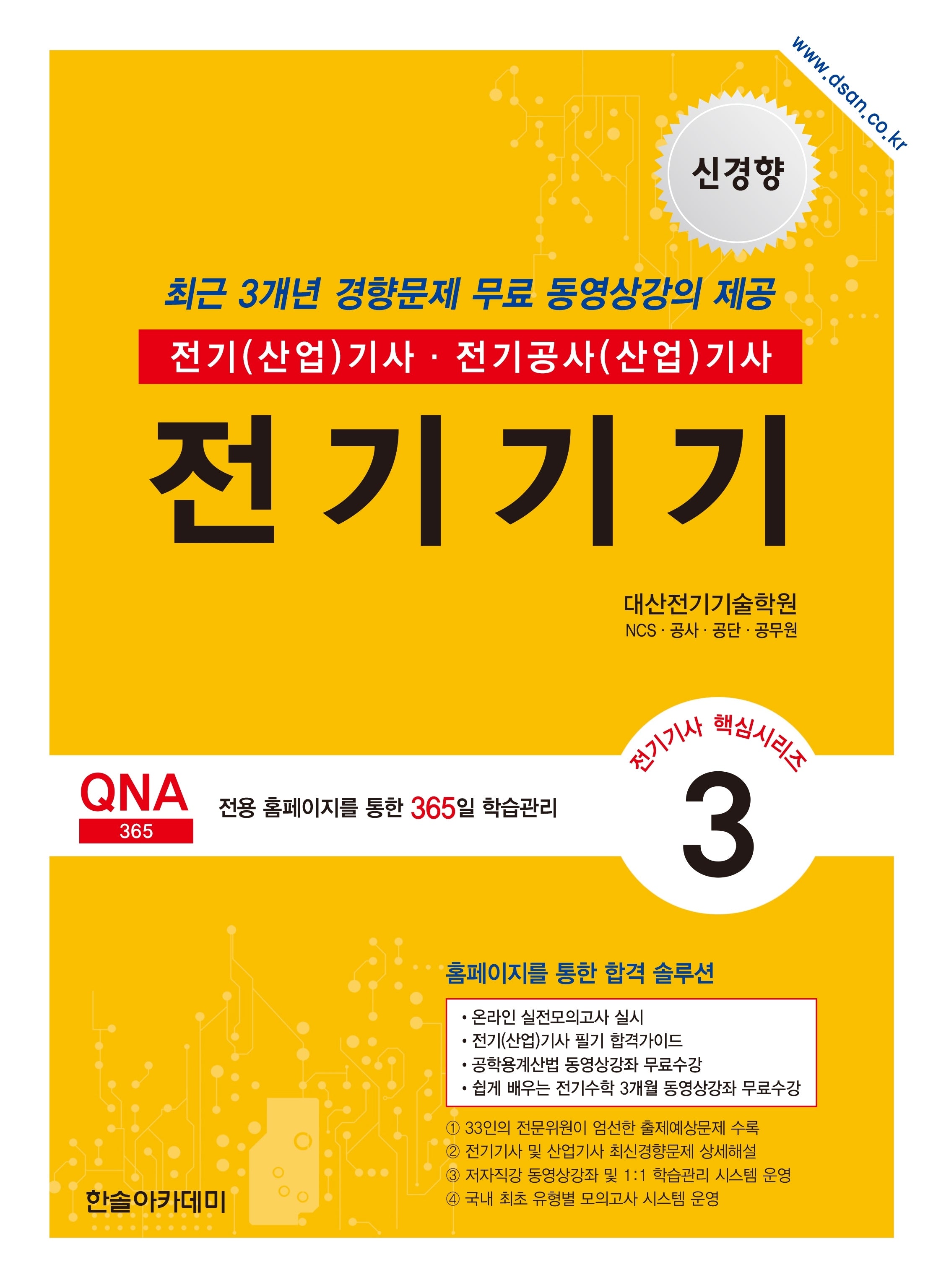 2026 전기기사 전기산업기사 필기 3: 전기기기(개정판 12판)(전기기사 핵심시리즈 3)