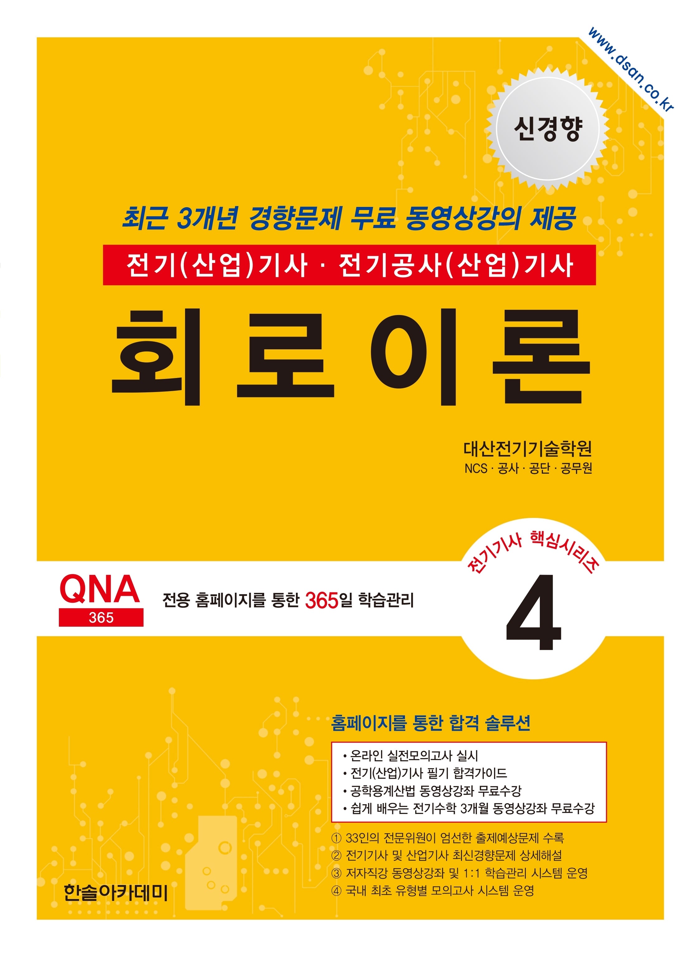 2026 전기기사 전기산업기사 필기 4: 회로이론(개정판 12판)(전기기사 핵심시리즈 4)