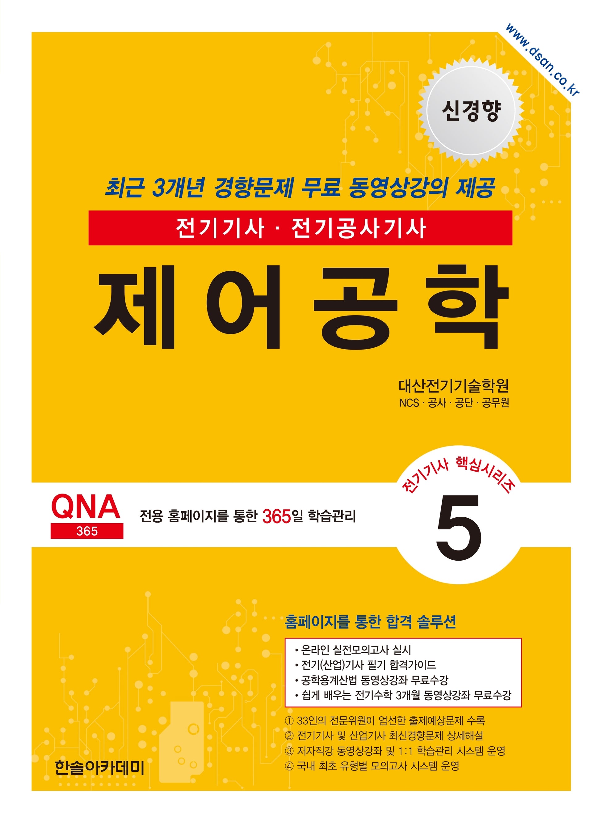 2026 전기기사 전기산업기사 필기 5: 제어공학(개정판 12판)(전기기사 핵심시리즈 5)