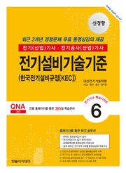 2026 전기기사 전기산업기사 필기 6: 전기설비기술기준(개정판 12판)(전기기사 핵심시리즈 6)