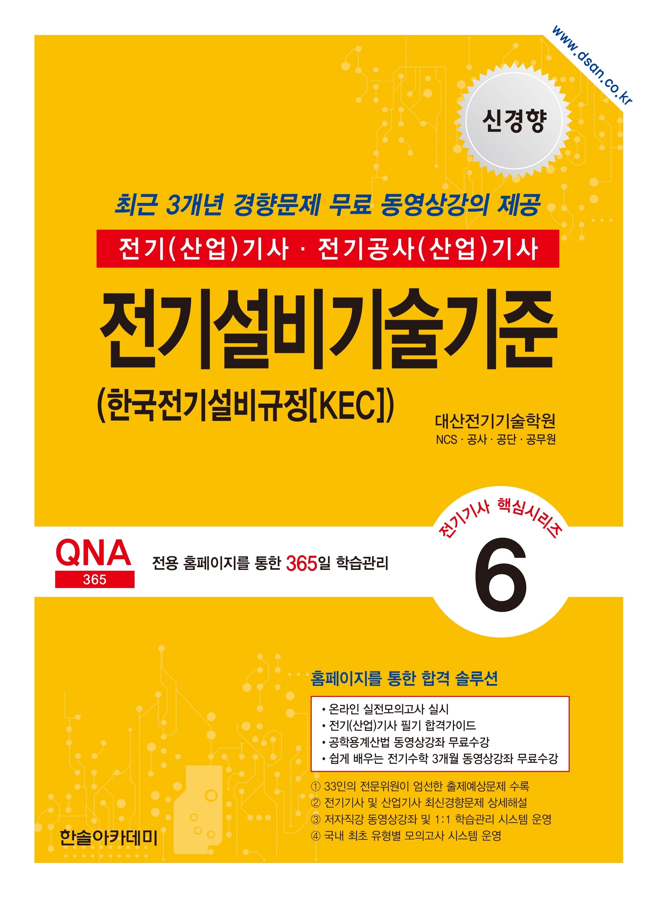 2026 전기기사 전기산업기사 필기 6: 전기설비기술기준(개정판 12판)(전기기사 핵심시리즈 6)